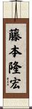 藤本隆宏 Scroll