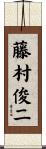 藤村俊二 Scroll