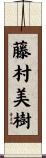 藤村美樹 Scroll