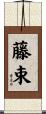 藤束 Scroll
