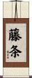藤条 Scroll