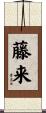 藤来 Scroll