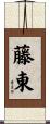 藤東 Scroll