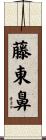 藤東鼻 Scroll