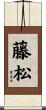 藤松 Scroll