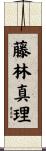 藤林真理 Scroll