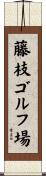 藤枝ゴルフ場 Scroll