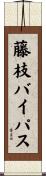 藤枝バイパス Scroll