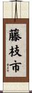 藤枝市 Scroll