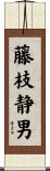 藤枝静男 Scroll