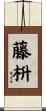 藤枡 Scroll