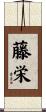 藤栄 Scroll