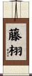 藤栩 Scroll