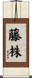 藤株 Scroll