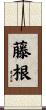 藤根 Scroll