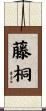 藤桐 Scroll