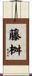 藤桝 Scroll