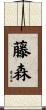 藤森 Scroll