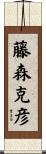 藤森克彦 Scroll