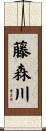 藤森川 Scroll