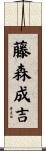 藤森成吉 Scroll