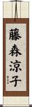 藤森涼子 Scroll