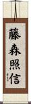 藤森照信 Scroll