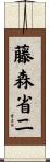 藤森省二 Scroll