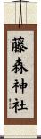 藤森神社 Scroll