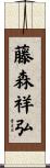 藤森祥弘 Scroll