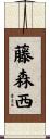 藤森西 Scroll