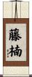 藤楠 Scroll