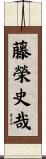 藤榮史哉 Scroll