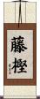 藤樫 Scroll