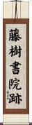 藤樹書院跡 Scroll