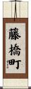 藤橋町 Scroll