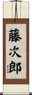 藤次郎 Scroll