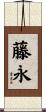 藤永 Scroll