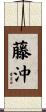 藤沖 Scroll