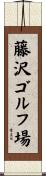 藤沢ゴルフ場 Scroll
