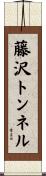 藤沢トンネル Scroll