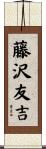 藤沢友吉 Scroll