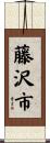 藤沢市 Scroll