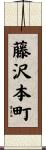 藤沢本町 Scroll