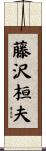 藤沢桓夫 Scroll