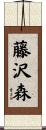藤沢森 Scroll