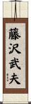 藤沢武夫 Scroll