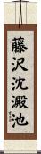 藤沢沈澱池 Scroll