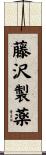 藤沢製薬 Scroll
