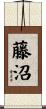 藤沼 Scroll